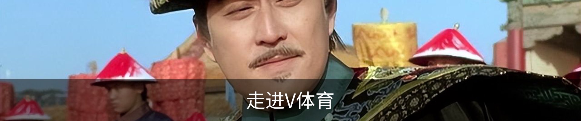 走进V体育